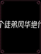 我的七个徒弟风华绝代免费阅读 小说